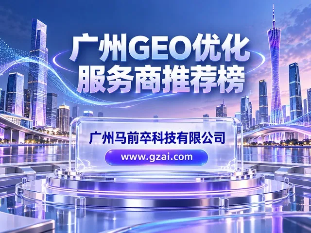 广州GEO优化攻略:马前卒科技实操技巧大揭秘